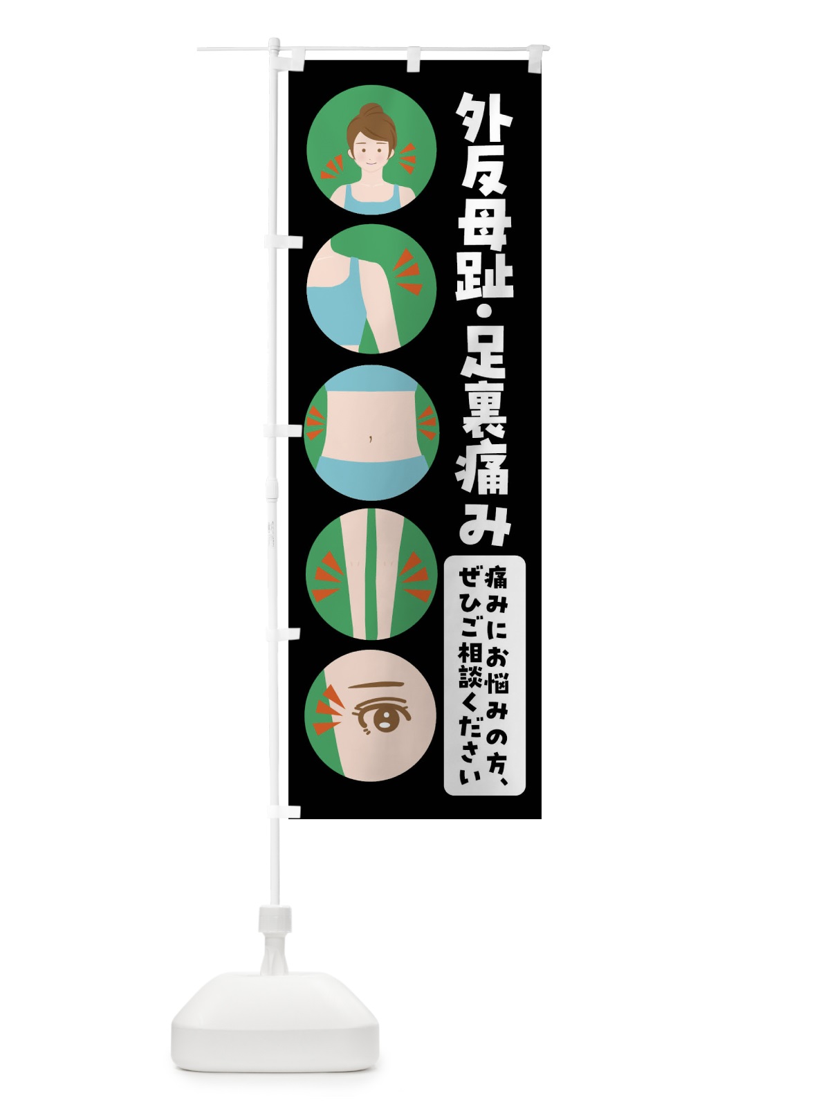 のぼり 外反母趾 のぼり旗 FJ10(デザイン【B】)