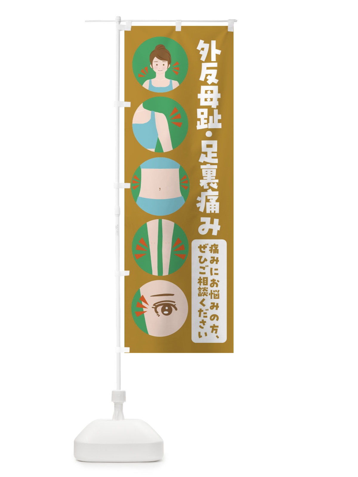 のぼり 外反母趾 のぼり旗 FJ10(デザイン【C】)