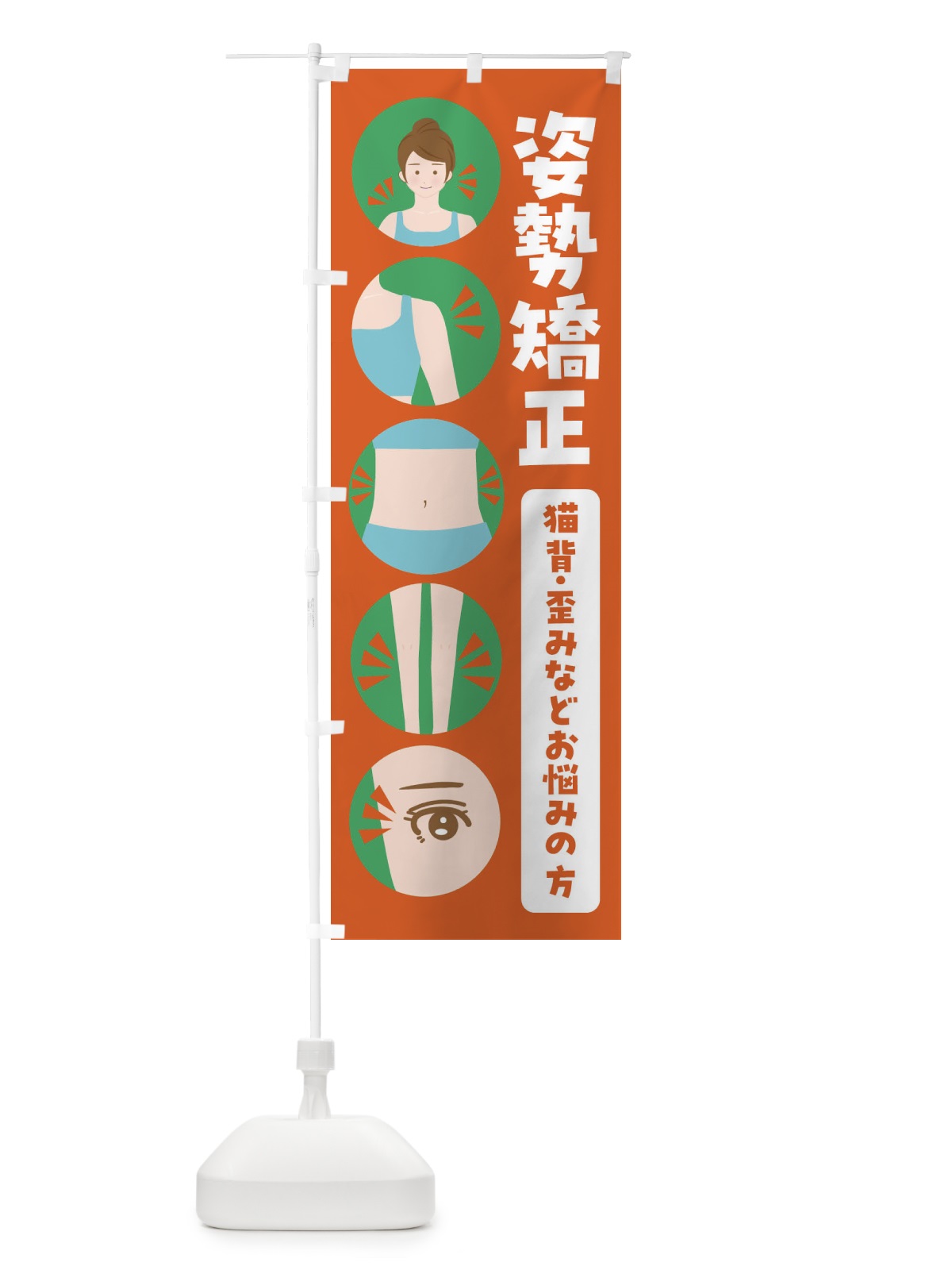 のぼり 姿勢矯正 のぼり旗 FJ11(デザイン【A】)