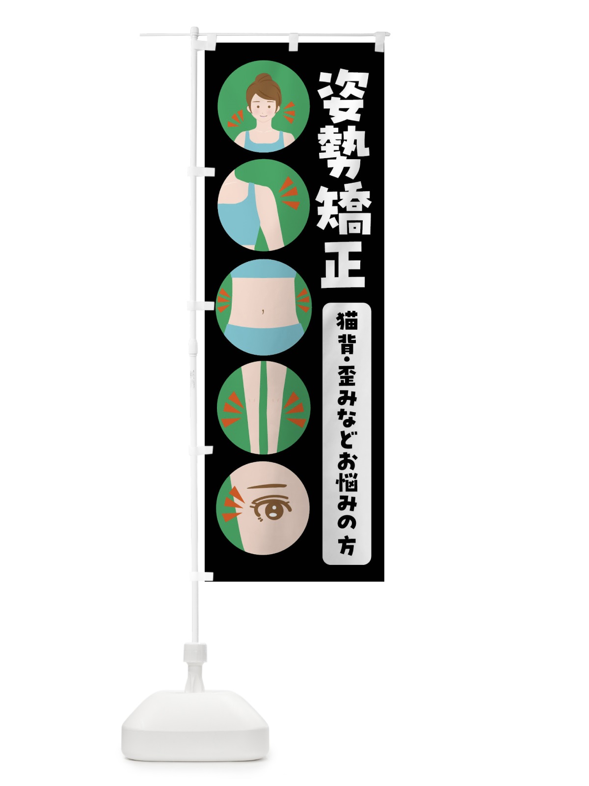 のぼり 姿勢矯正 のぼり旗 FJ11(デザイン【B】)