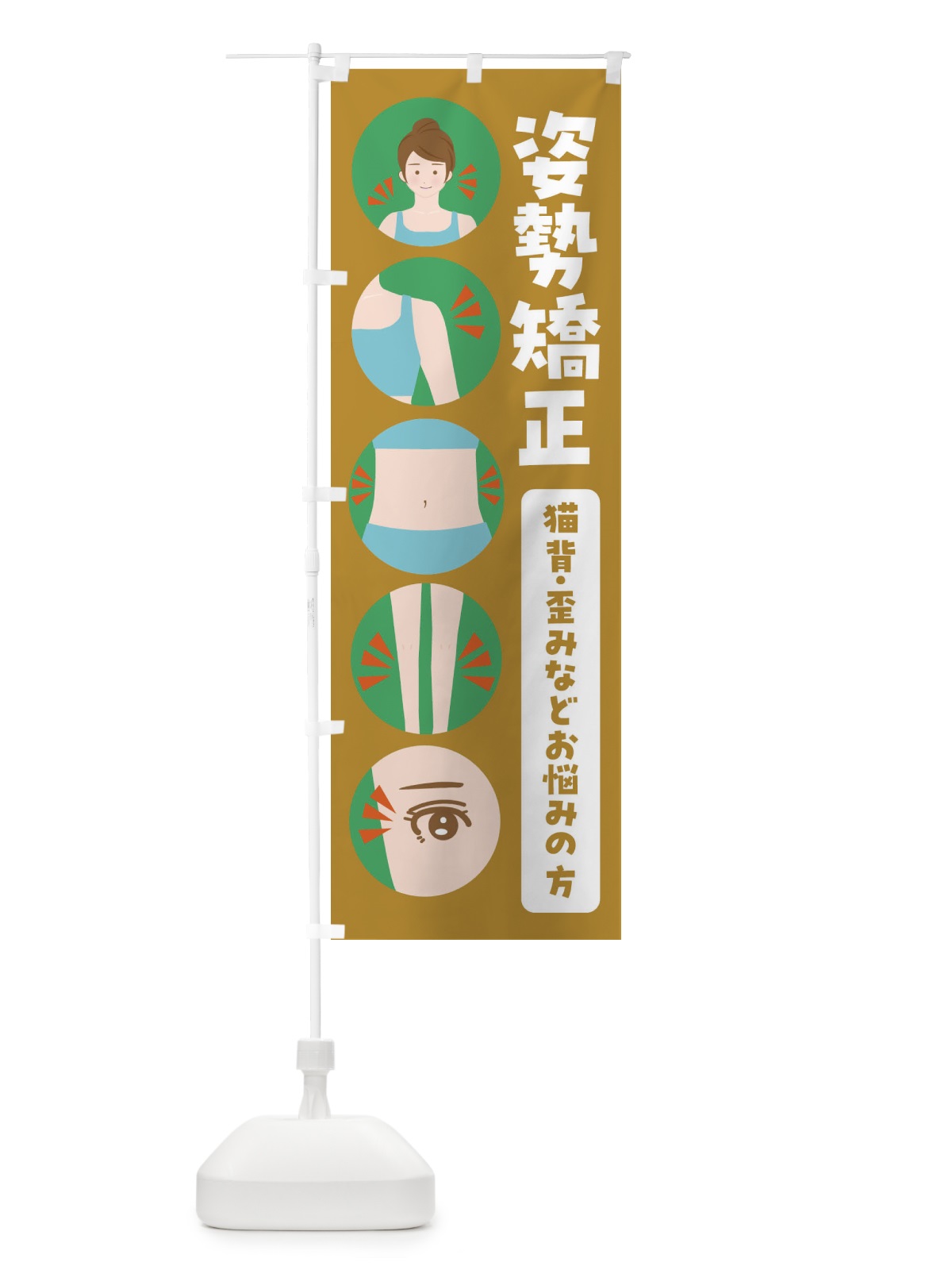 のぼり 姿勢矯正 のぼり旗 FJ11(デザイン【C】)