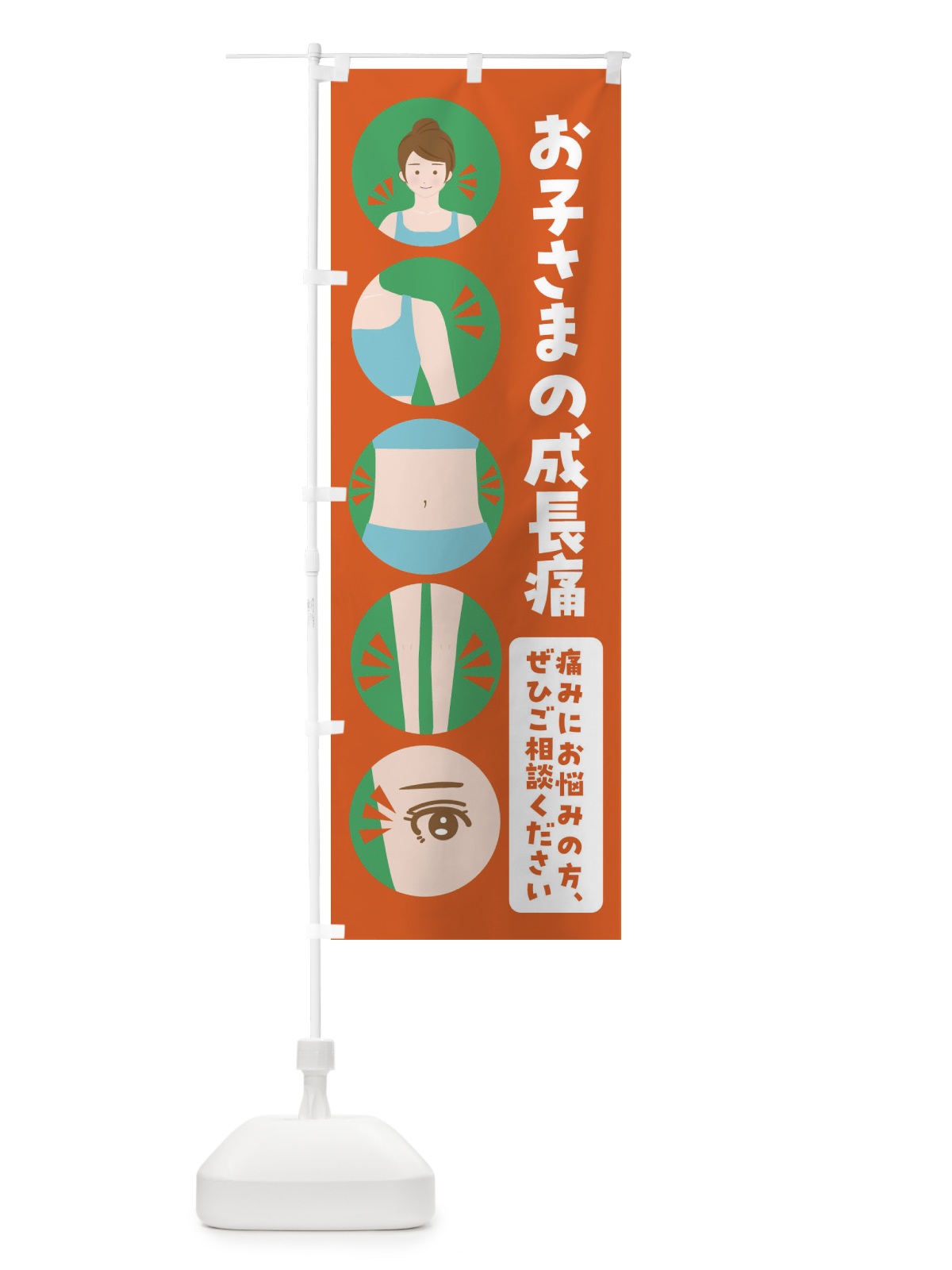 のぼり 成長痛・整体・整骨院 のぼり旗 FJ12(デザイン【A】)