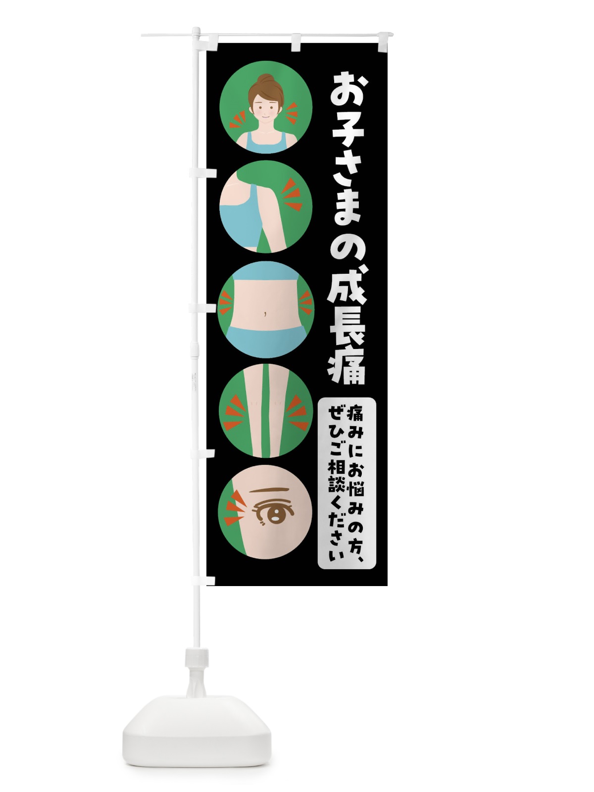 のぼり 成長痛・整体・整骨院 のぼり旗 FJ12(デザイン【B】)