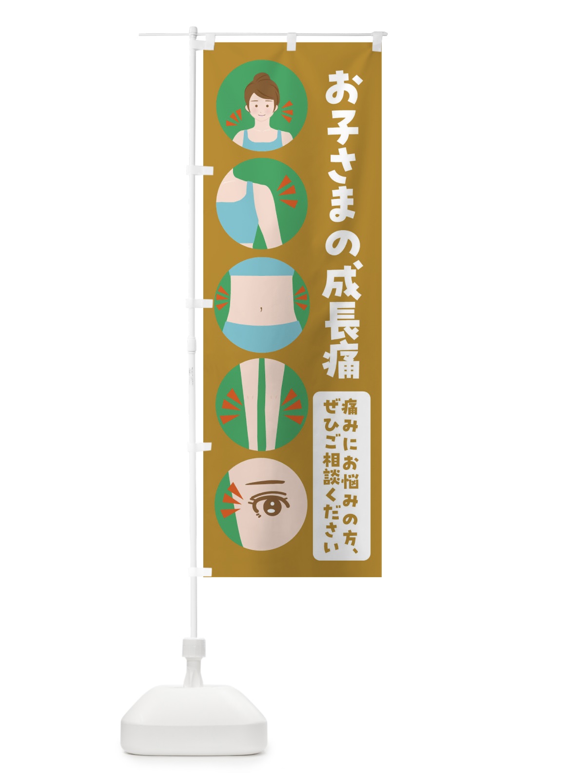 のぼり 成長痛・整体・整骨院 のぼり旗 FJ12(デザイン【C】)
