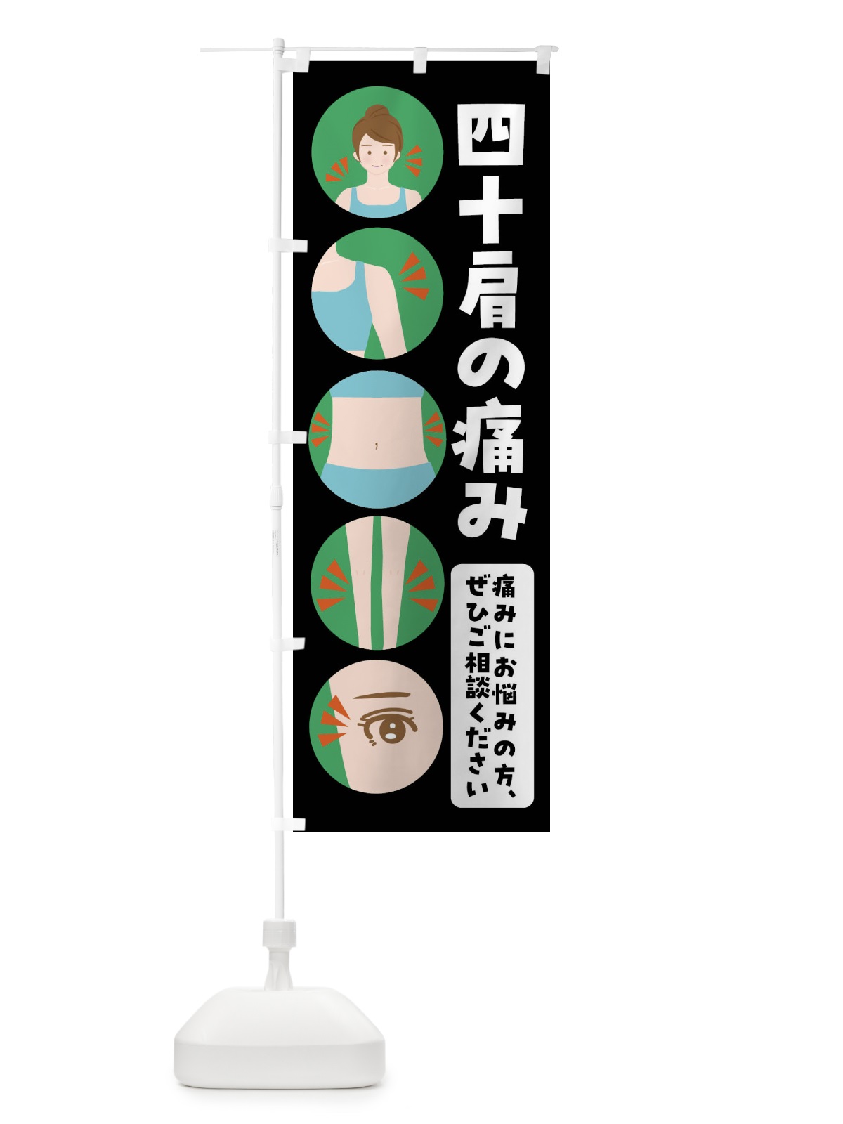 のぼり 四十肩 のぼり旗 FJ14(デザイン【B】)