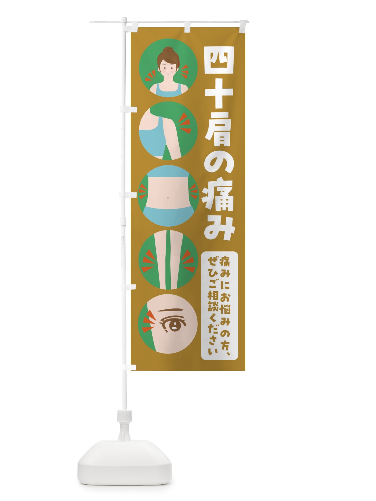のぼり 四十肩 のぼり旗 FJ14(デザイン【C】)