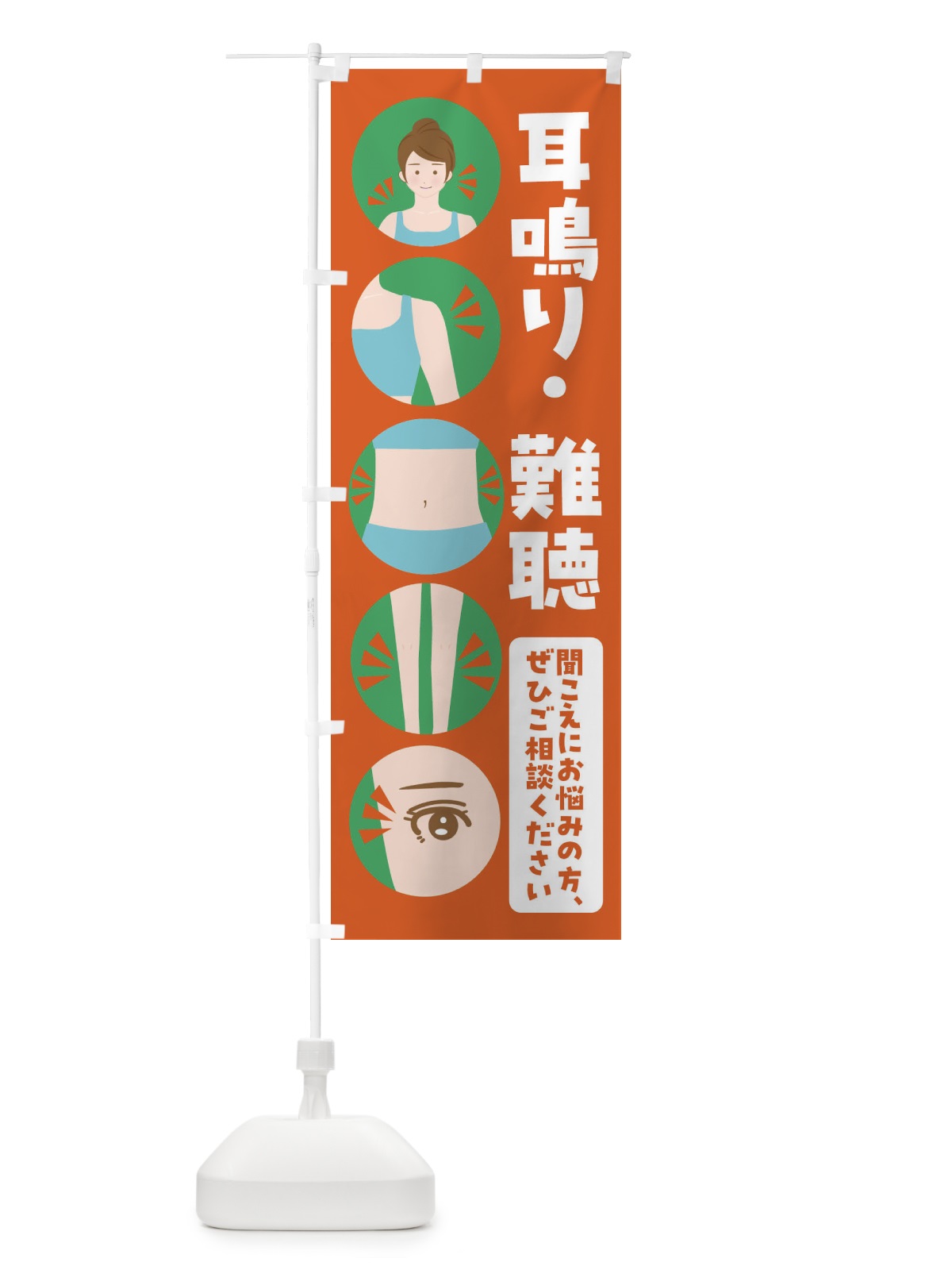 のぼり 耳鳴り・整体・整骨院 のぼり旗 FJ15(デザイン【A】)