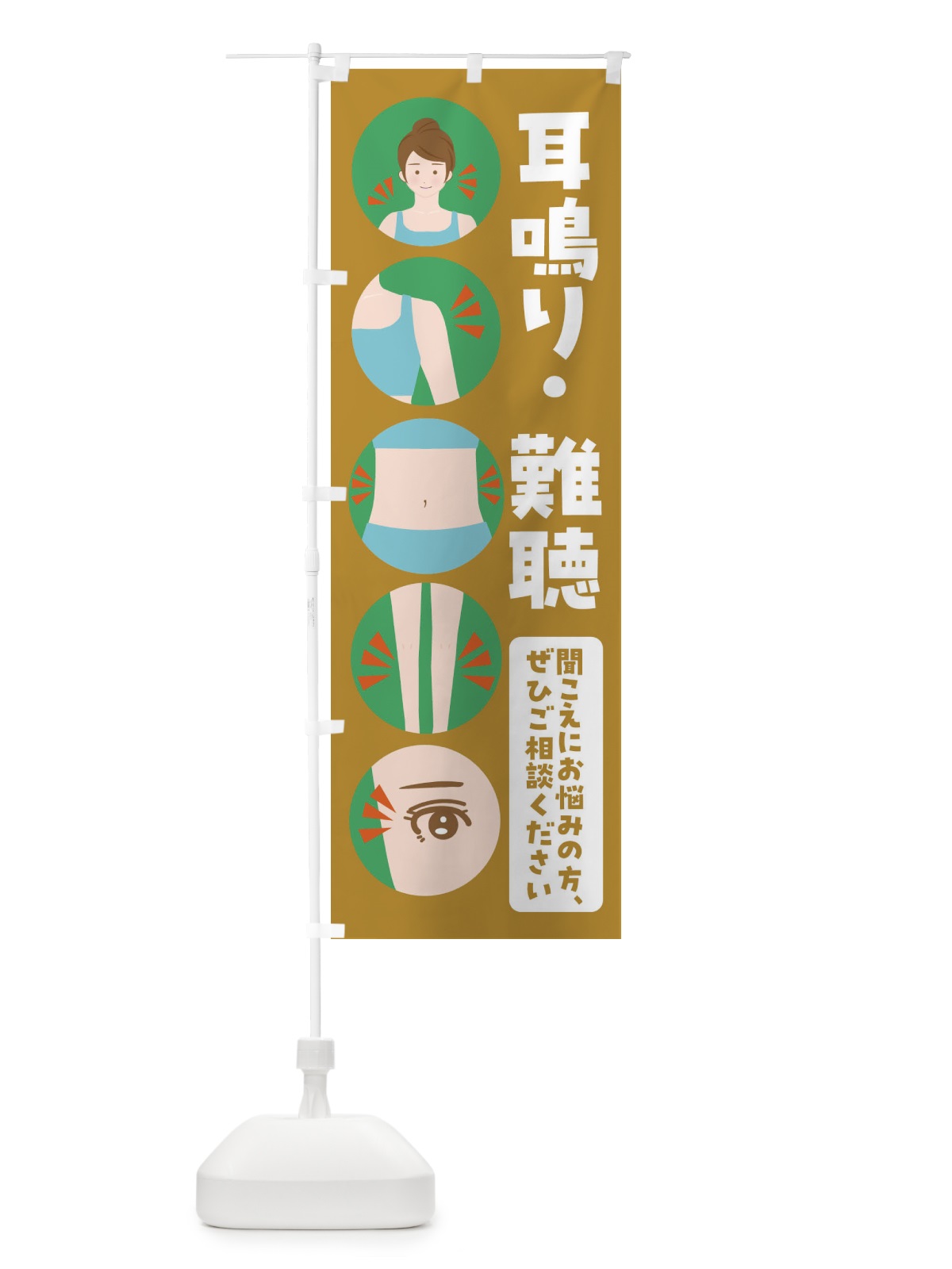 のぼり 耳鳴り・整体・整骨院 のぼり旗 FJ15(デザイン【C】)