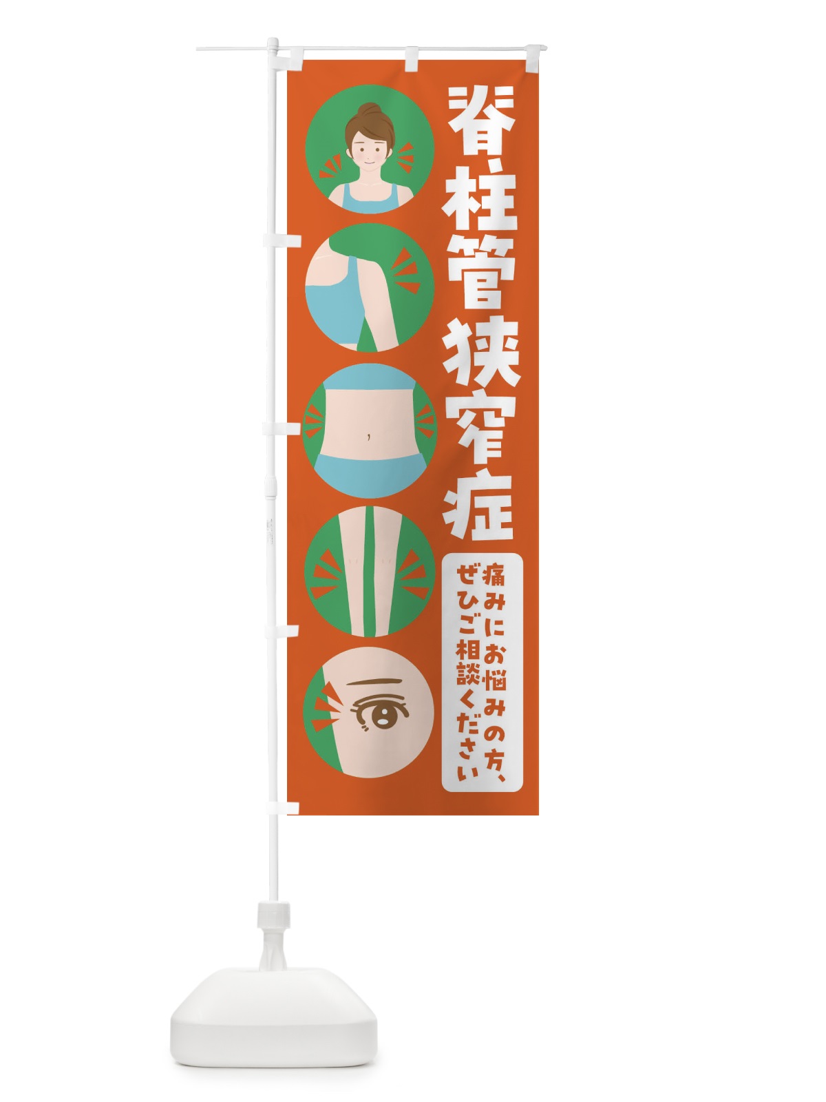 のぼり 脊柱管狭窄症・整体・整骨院 のぼり旗 FJ16(デザイン【A】)