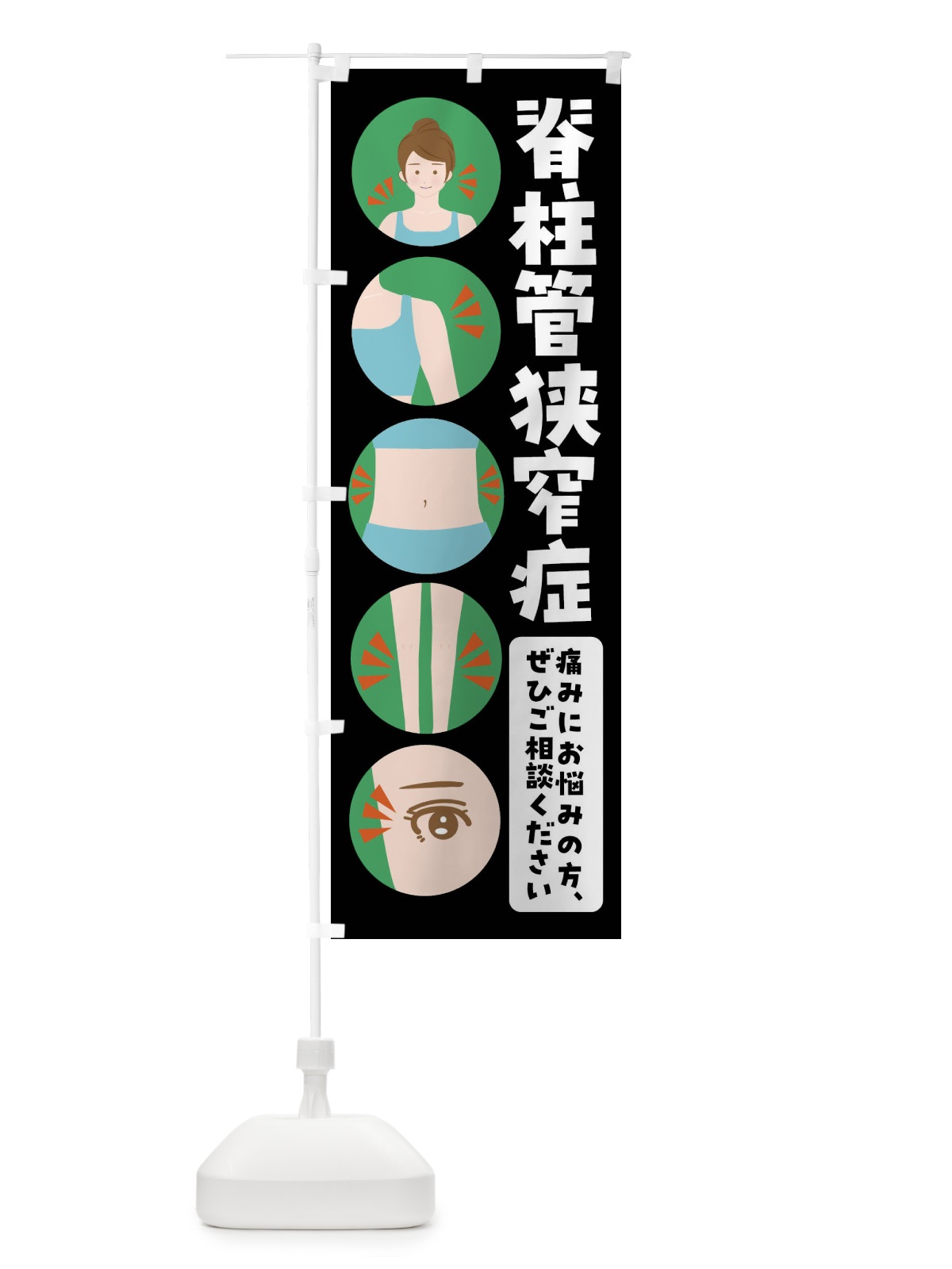 のぼり 脊柱管狭窄症・整体・整骨院 のぼり旗 FJ16(デザイン【B】)