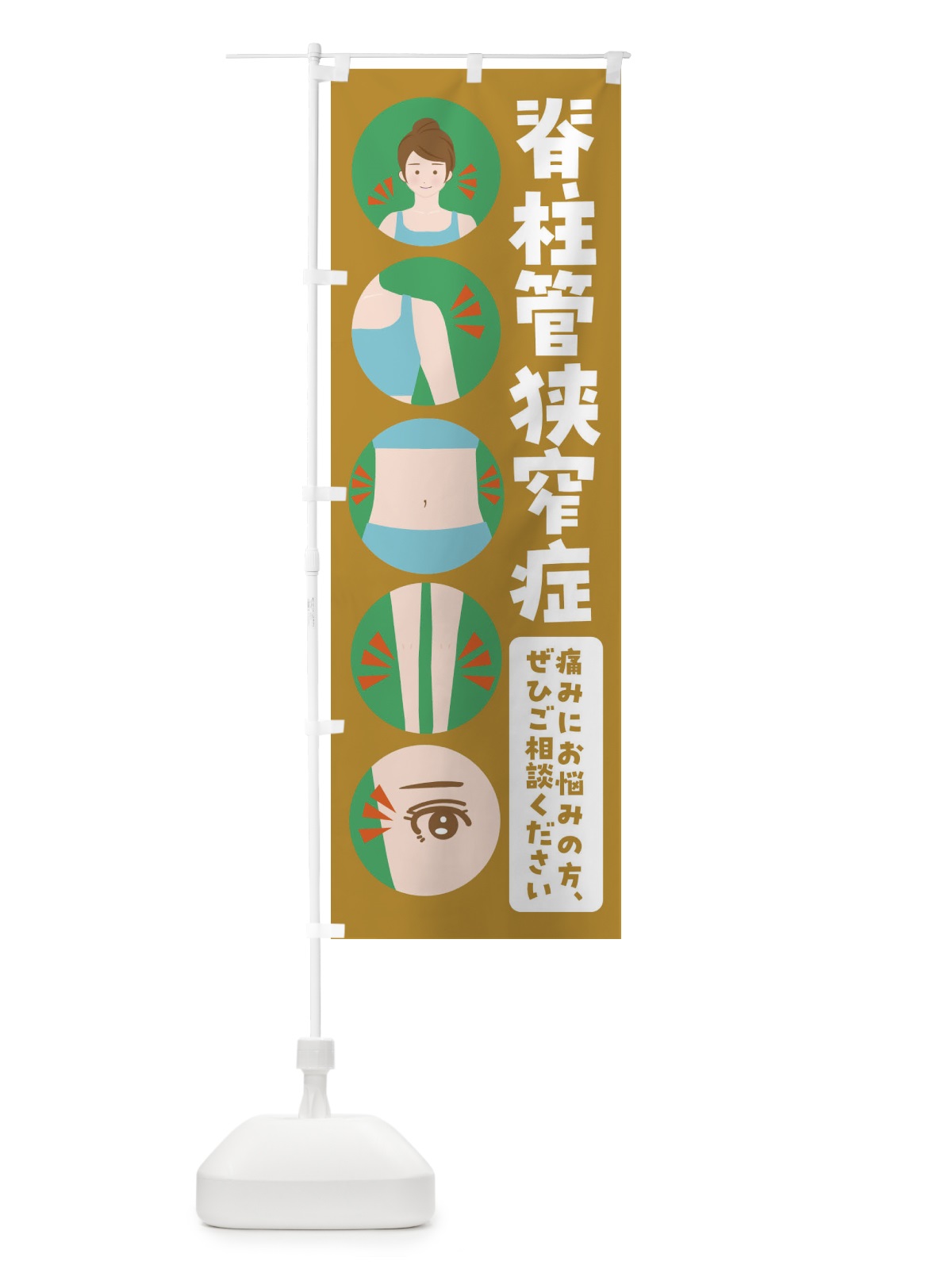 のぼり 脊柱管狭窄症・整体・整骨院 のぼり旗 FJ16(デザイン【C】)