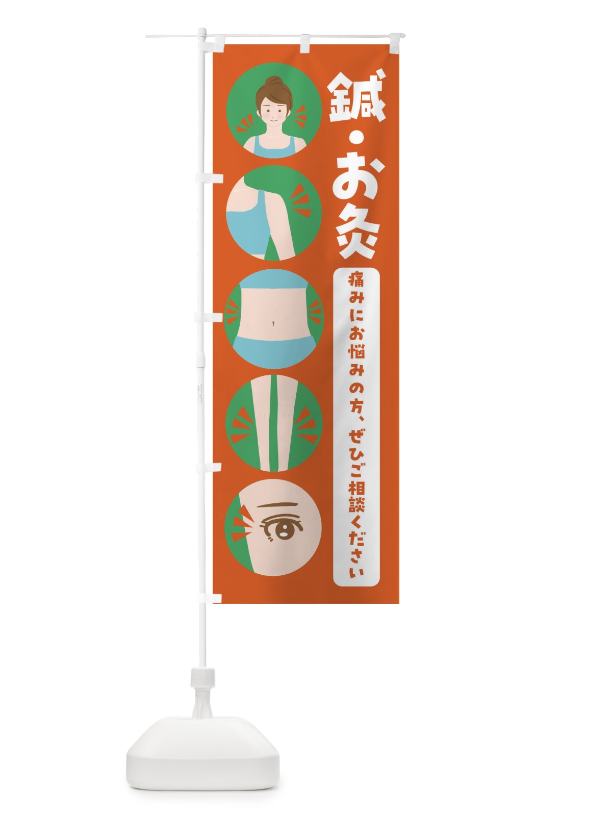 のぼり 鍼灸・イラスト・整体・整骨院 のぼり旗 FJ18(デザイン【A】)
