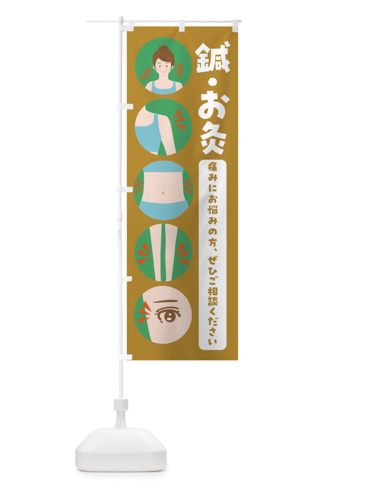 のぼり 鍼灸・イラスト・整体・整骨院 のぼり旗 FJ18(デザイン【C】)