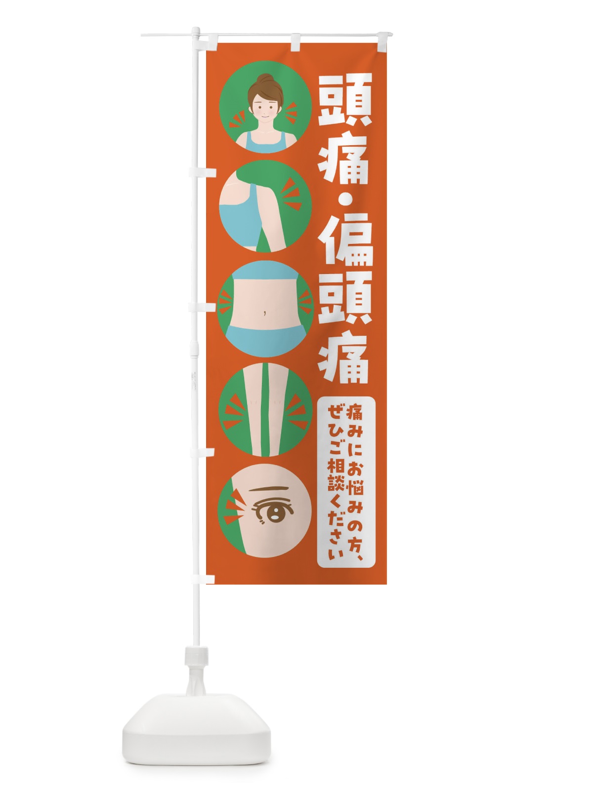 のぼり 頭痛・整体・整骨院 のぼり旗 FJ19(デザイン【A】)