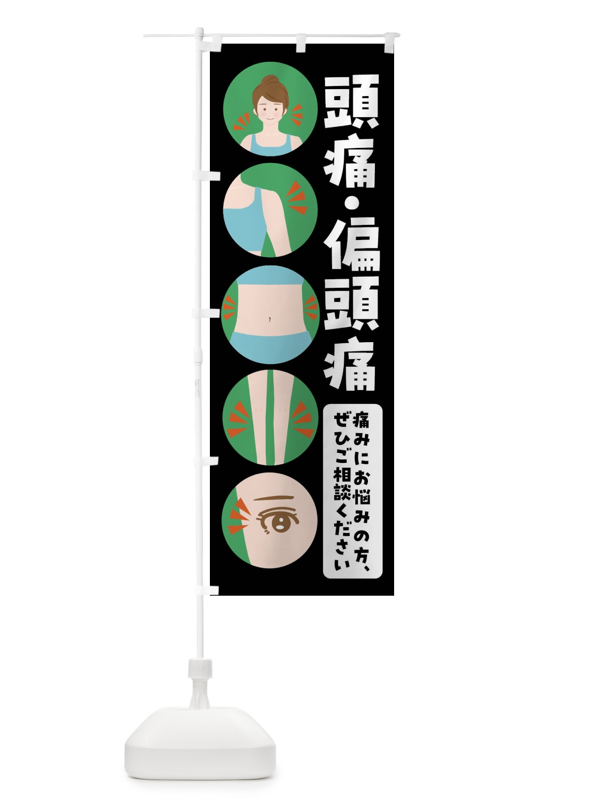 のぼり 頭痛・整体・整骨院 のぼり旗 FJ19(デザイン【B】)