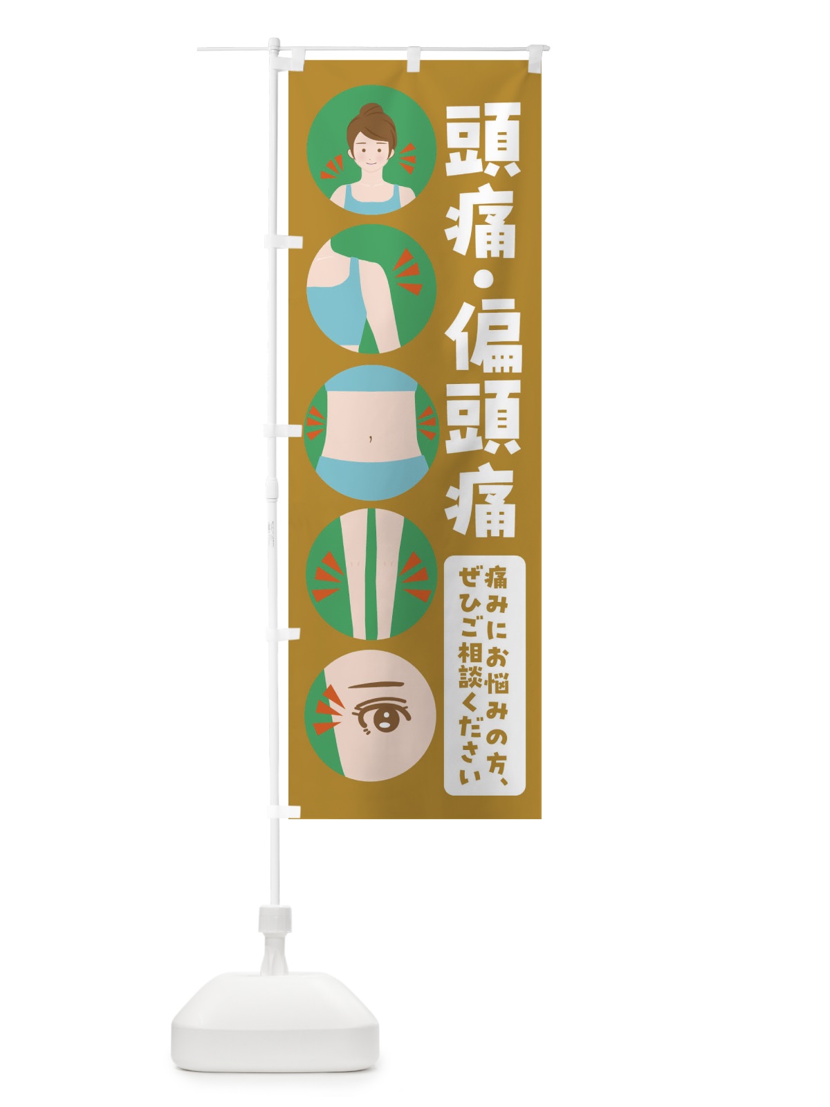 のぼり 頭痛・整体・整骨院 のぼり旗 FJ19(デザイン【C】)
