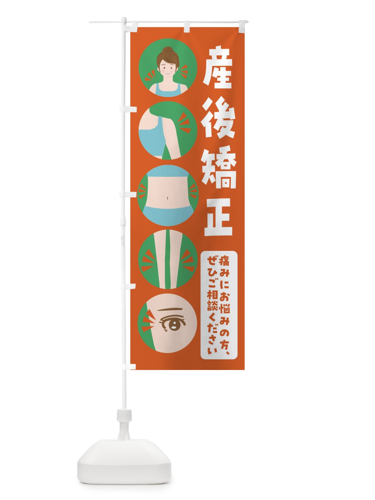のぼり 産後矯正・整体・整骨院 のぼり旗 FJ1A(デザイン【A】)