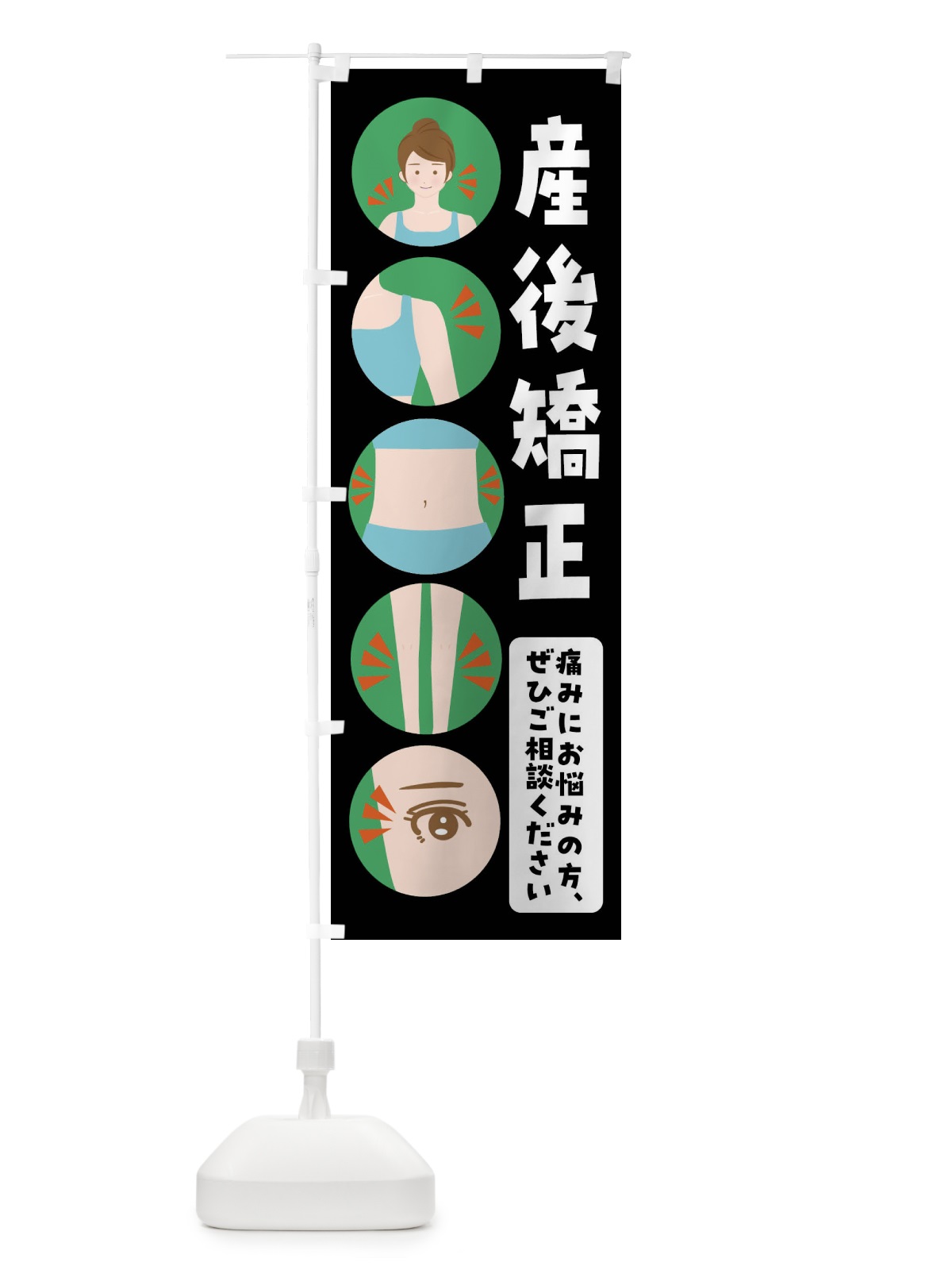 のぼり 産後矯正・整体・整骨院 のぼり旗 FJ1A(デザイン【B】)