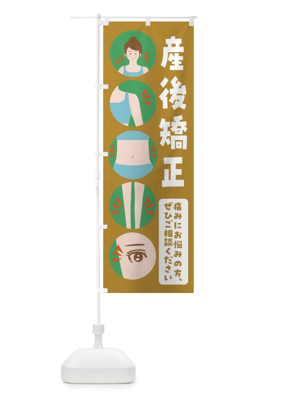 のぼり 産後矯正・整体・整骨院 のぼり旗 FJ1A(デザイン【C】)