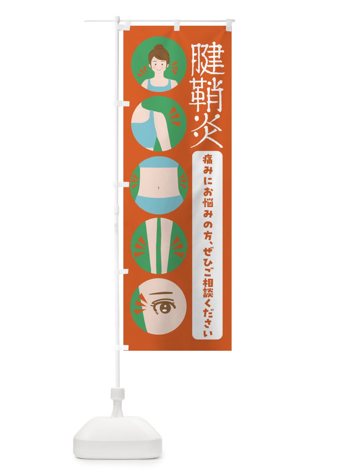 のぼり 腱鞘炎・整体・整骨院 のぼり旗 FJ1C(デザイン【A】)