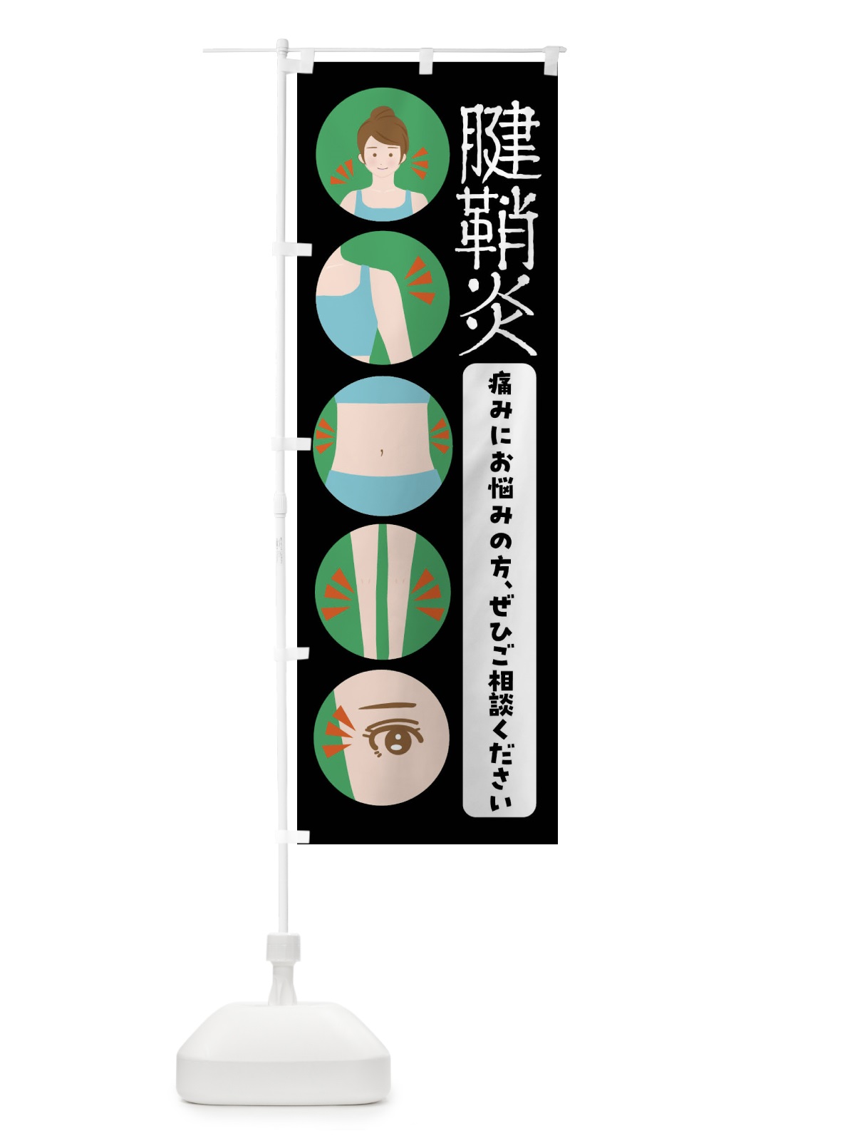 のぼり 腱鞘炎・整体・整骨院 のぼり旗 FJ1C(デザイン【B】)