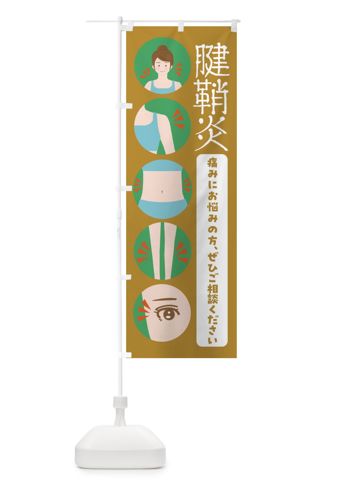 のぼり 腱鞘炎・整体・整骨院 のぼり旗 FJ1C(デザイン【C】)