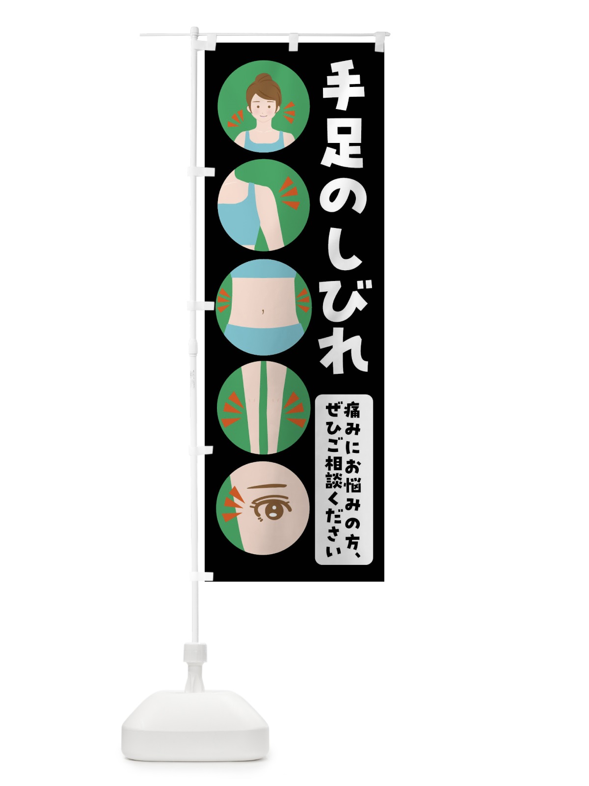 のぼり 手足のしびれ・整体・整骨院 のぼり旗 FJ1E(デザイン【B】)
