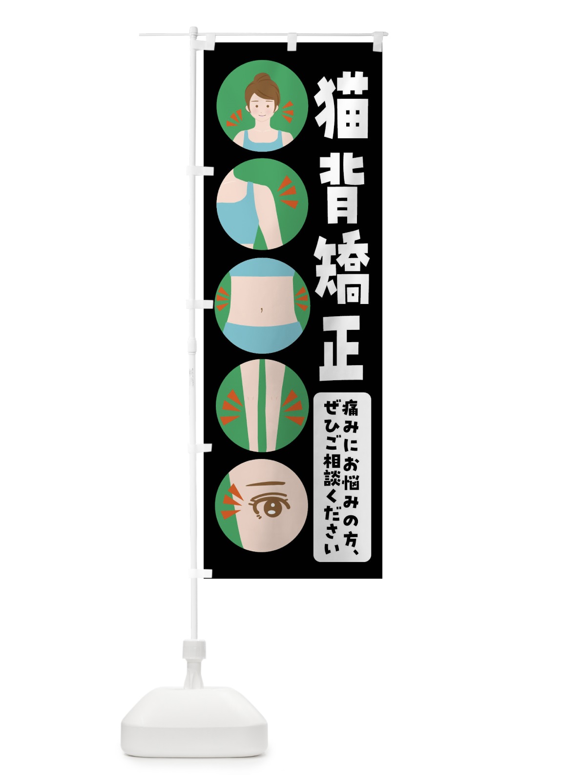 のぼり 猫背矯正・整体・整骨院 のぼり旗 FJ1G(デザイン【B】)