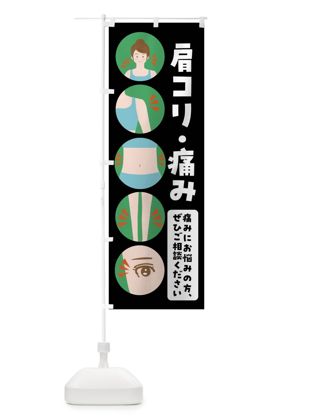 のぼり 肩コリ・整体・整骨院 のぼり旗 FJ1H(デザイン【B】)