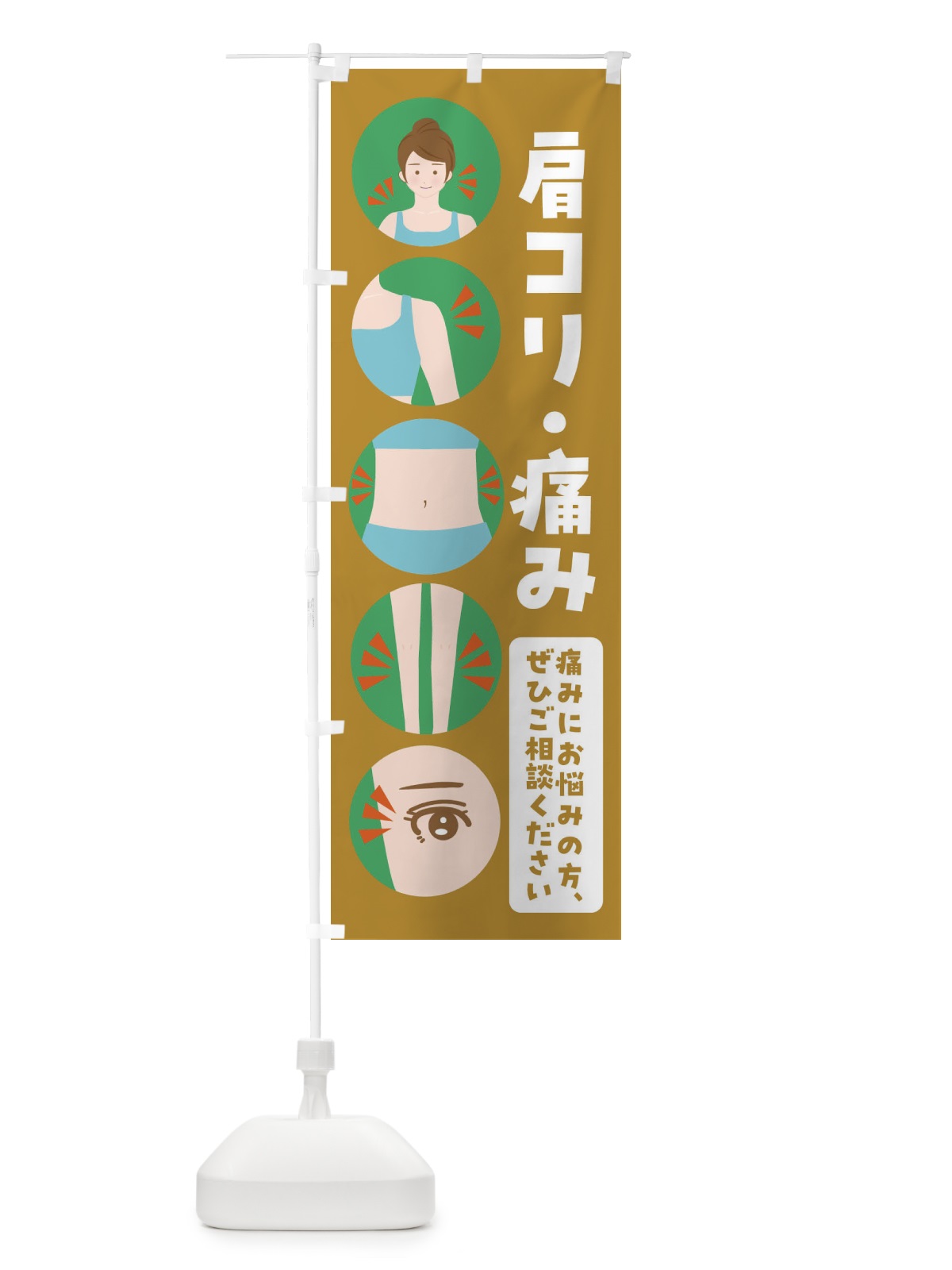 のぼり 肩コリ・整体・整骨院 のぼり旗 FJ1H(デザイン【C】)