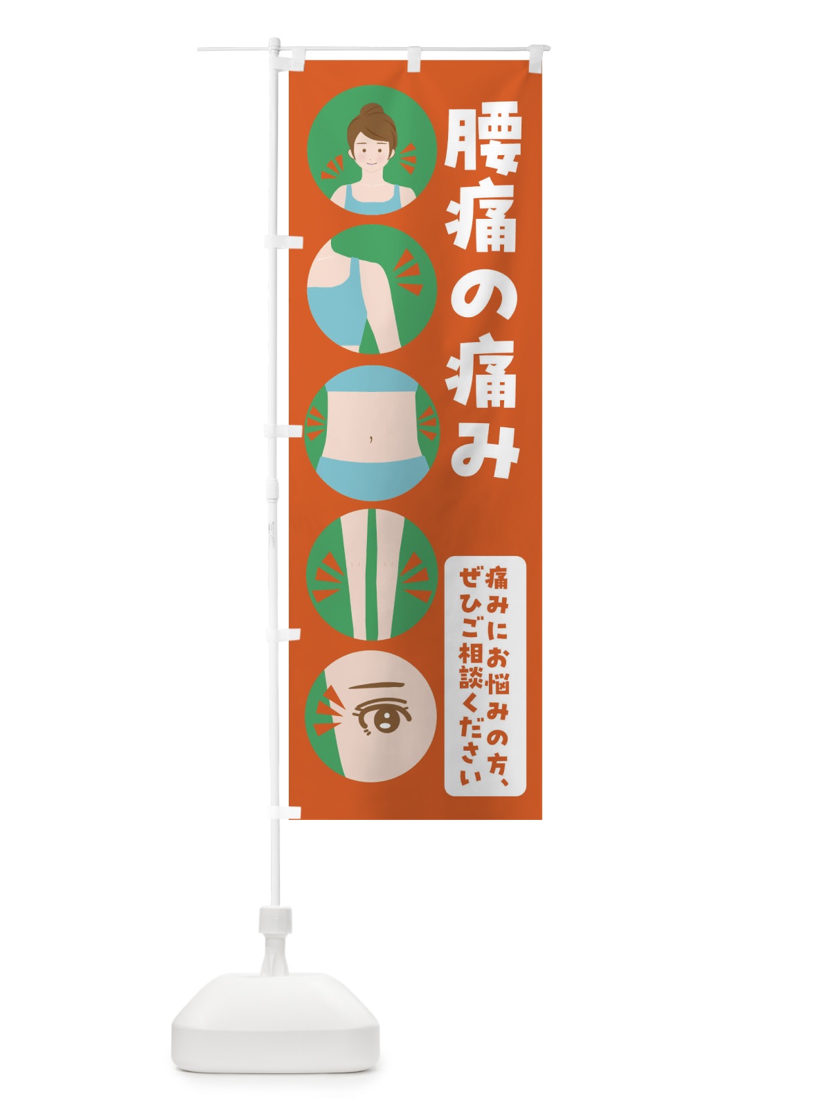 のぼり 腰痛・整体・整骨院 のぼり旗 FJ1J(デザイン【A】)