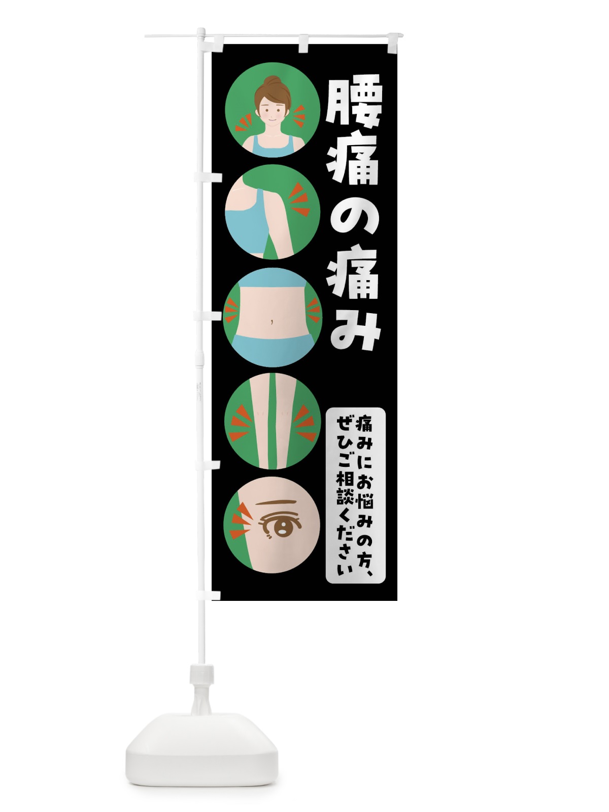 のぼり 腰痛・整体・整骨院 のぼり旗 FJ1J(デザイン【B】)