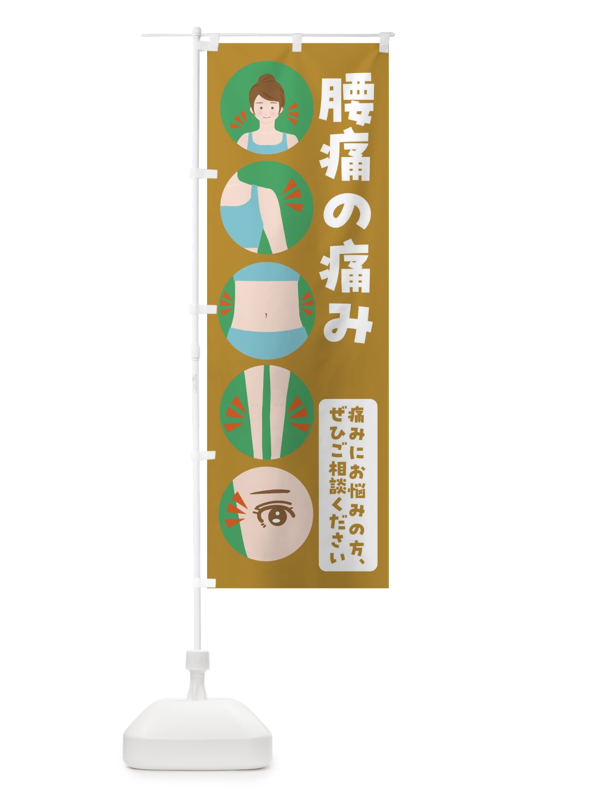 のぼり 腰痛・整体・整骨院 のぼり旗 FJ1J(デザイン【C】)