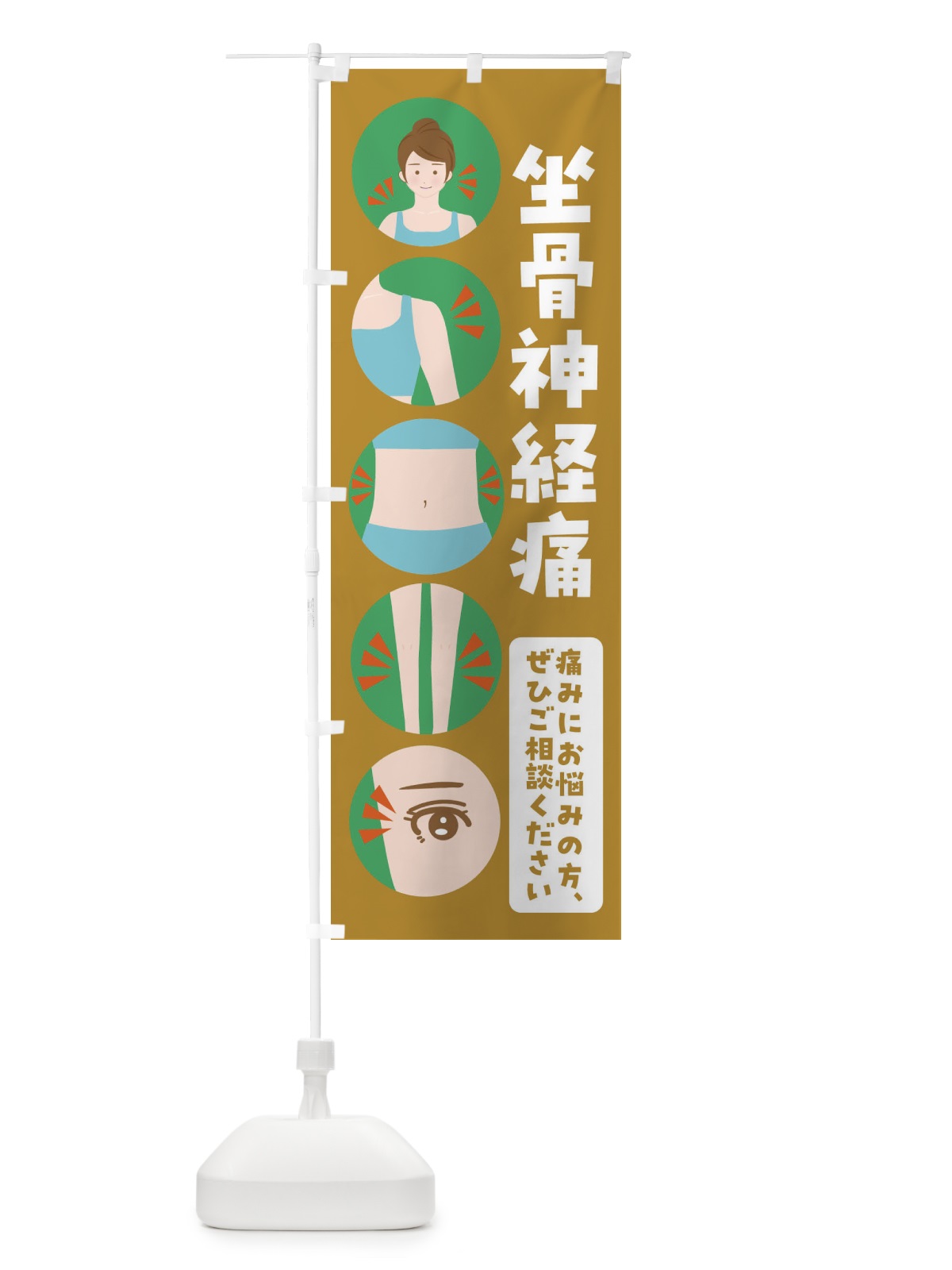 のぼり 坐骨神経痛 のぼり旗 FJ1K(デザイン【C】)