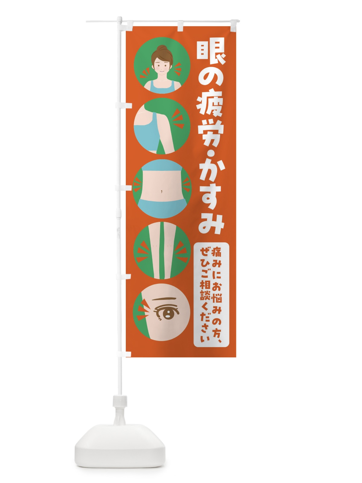 のぼり 眼精疲労・整体・整骨院 のぼり旗 FJ1N(デザイン【A】)