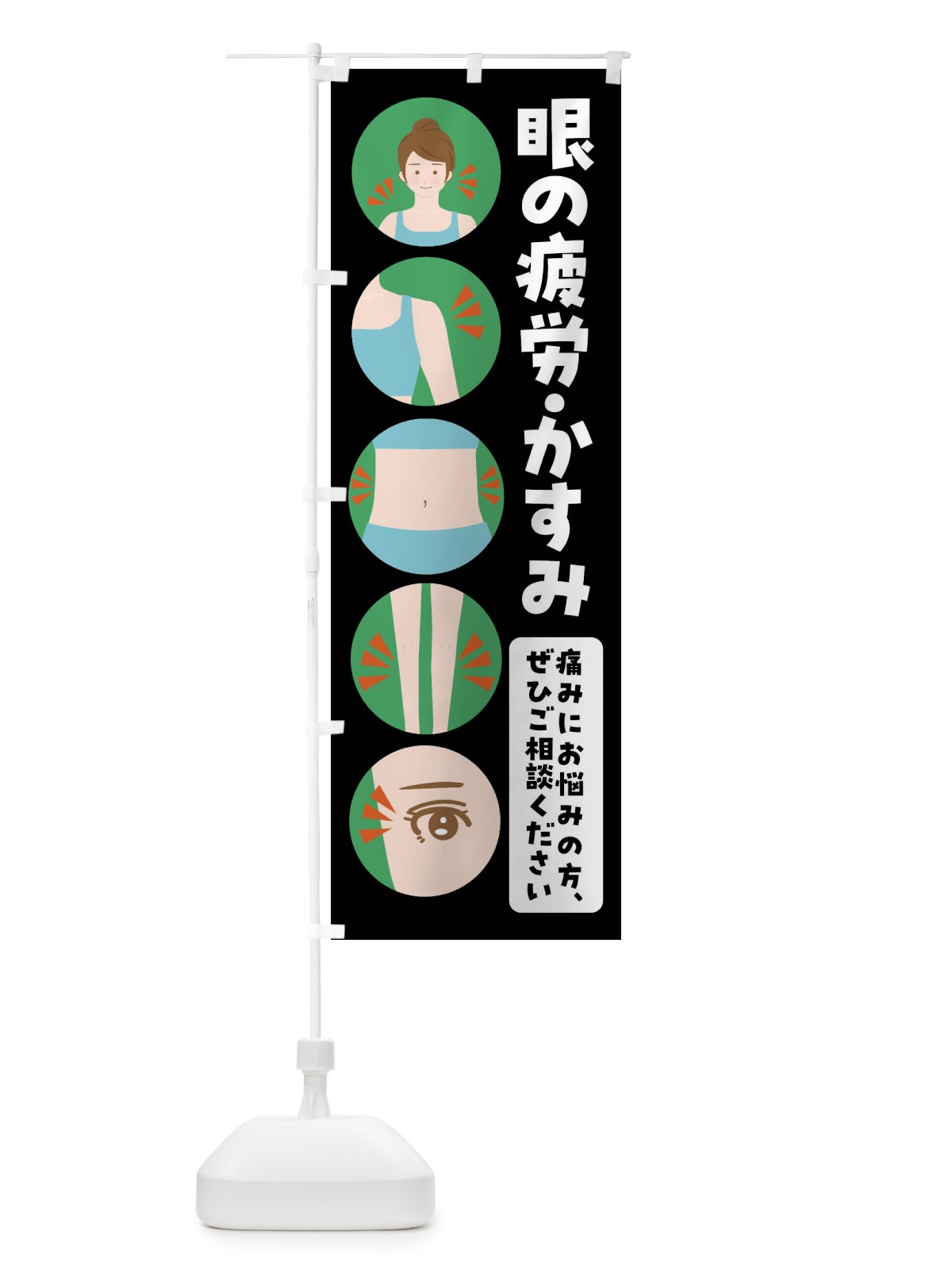 のぼり 眼精疲労・整体・整骨院 のぼり旗 FJ1N(デザイン【B】)