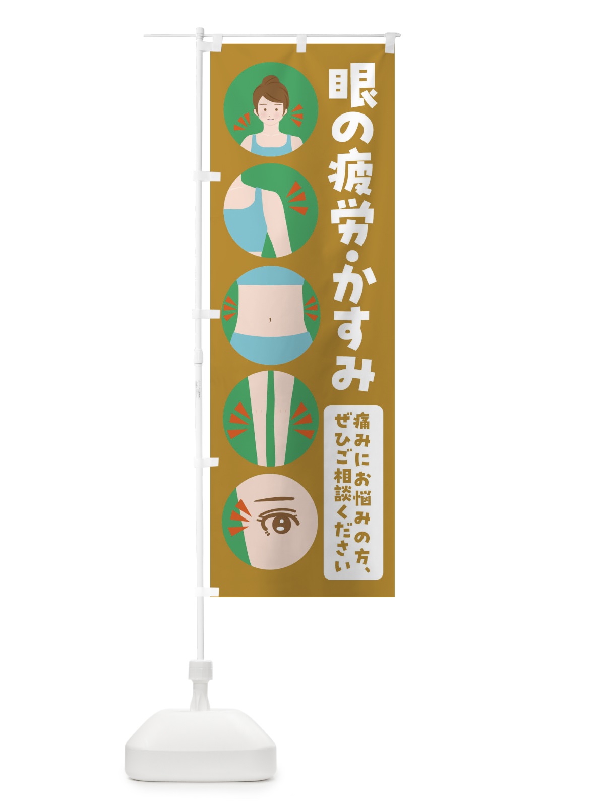 のぼり 眼精疲労・整体・整骨院 のぼり旗 FJ1N(デザイン【C】)