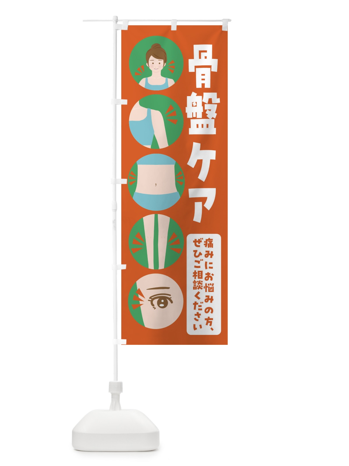 のぼり 骨盤ケア・整体・整骨院 のぼり旗 FJ1P(デザイン【A】)