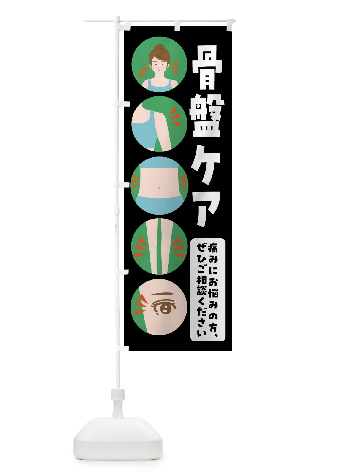 のぼり 骨盤ケア・整体・整骨院 のぼり旗 FJ1P(デザイン【B】)