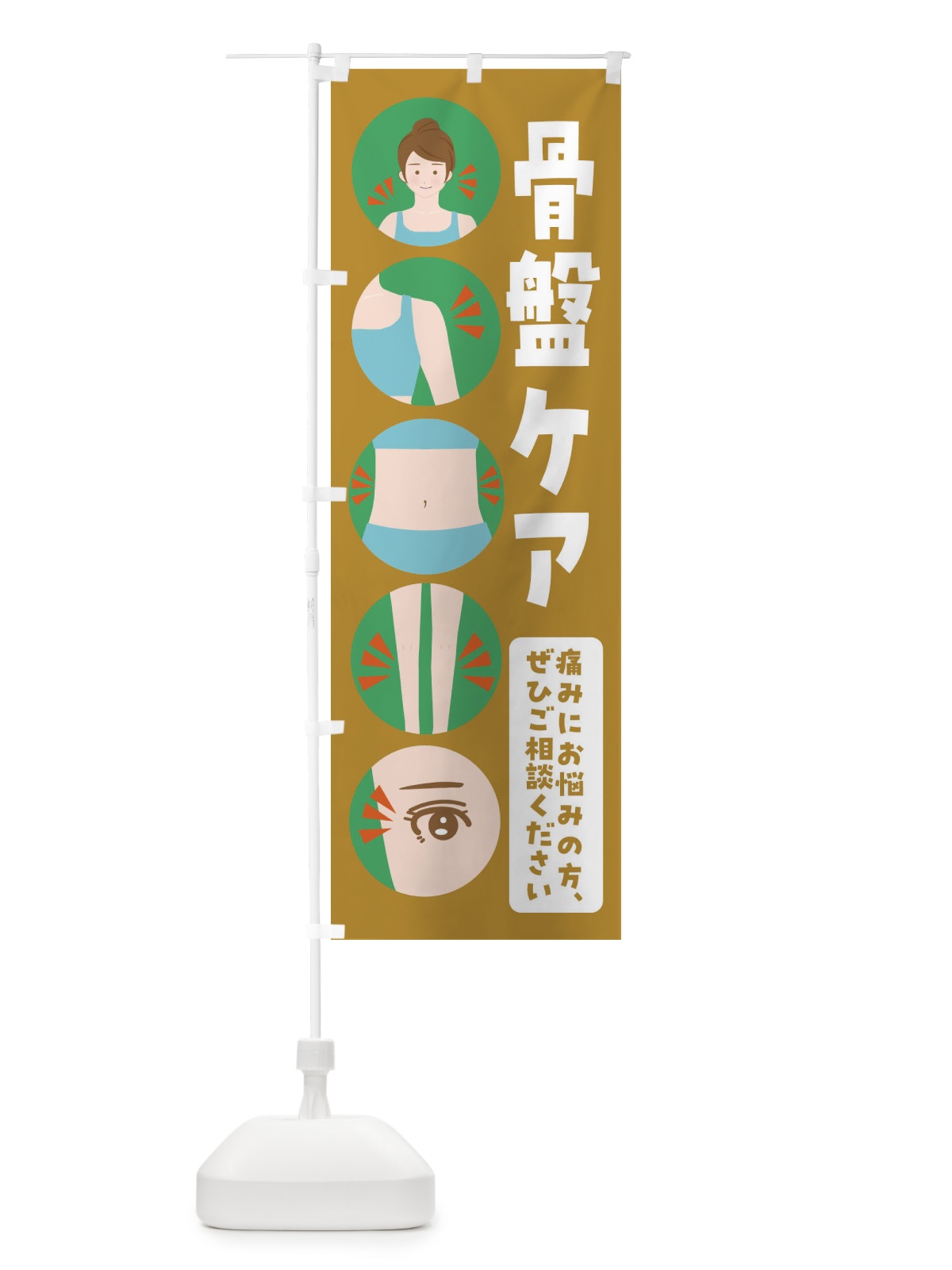 のぼり 骨盤ケア・整体・整骨院 のぼり旗 FJ1P(デザイン【C】)