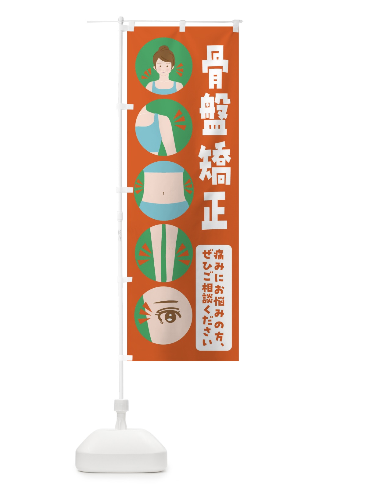 のぼり 骨盤矯正・整体・整骨院 のぼり旗 FJ1R(デザイン【A】)
