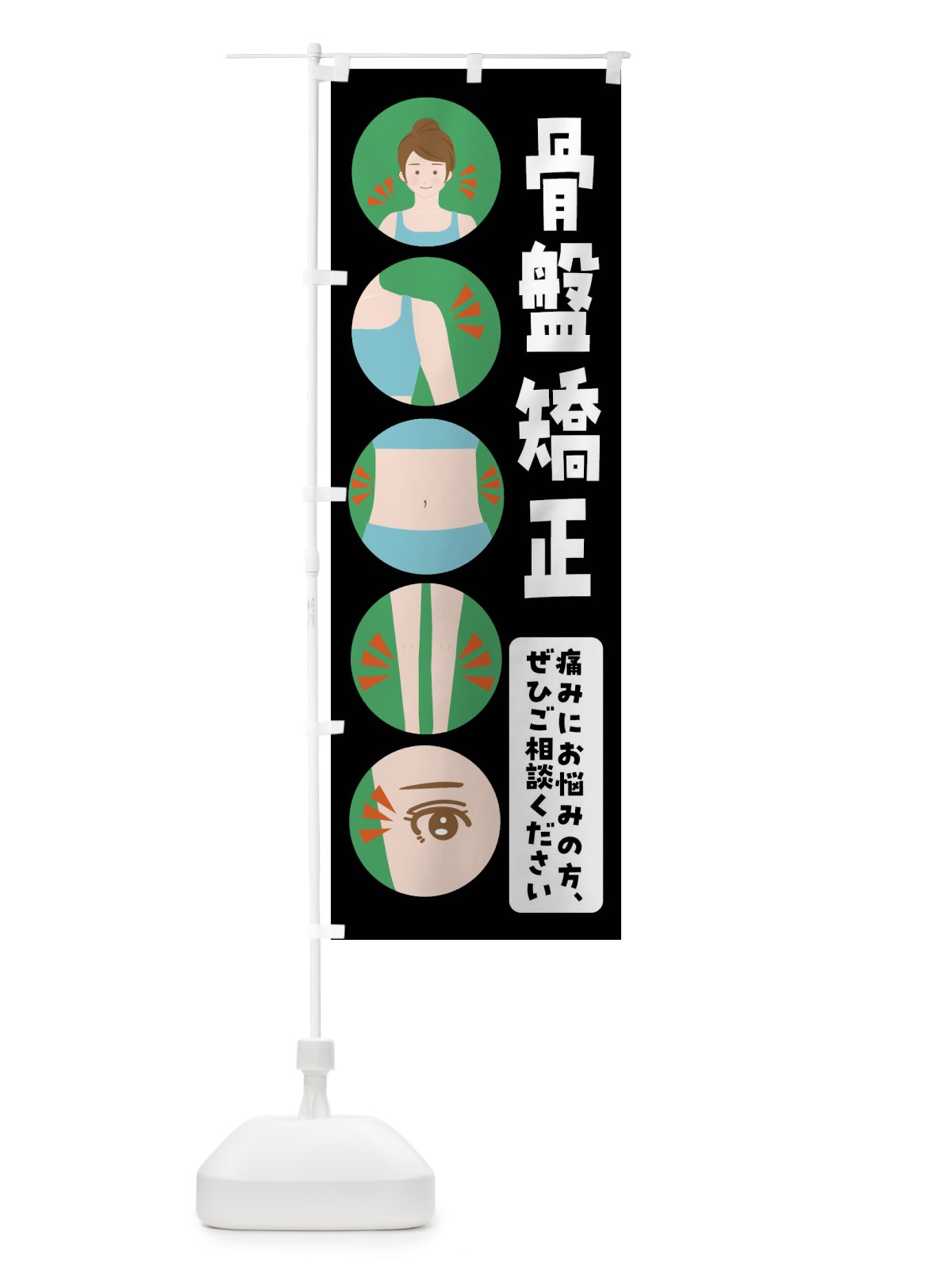のぼり 骨盤矯正・整体・整骨院 のぼり旗 FJ1R(デザイン【B】)