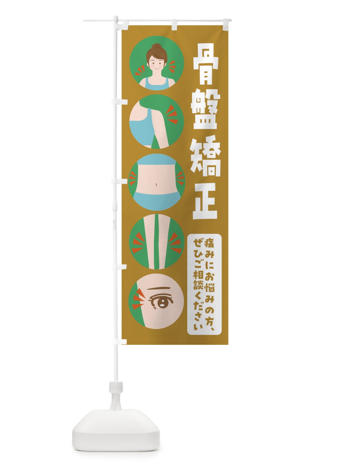のぼり 骨盤矯正・整体・整骨院 のぼり旗 FJ1R(デザイン【C】)