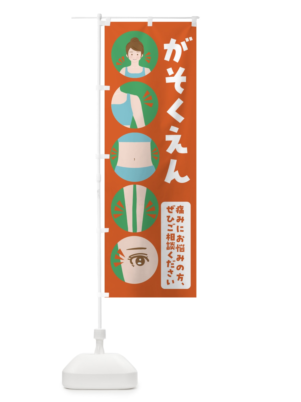 のぼり がそくえん・鵞足炎・整体・整骨院 のぼり旗 FJ1S(デザイン【A】)