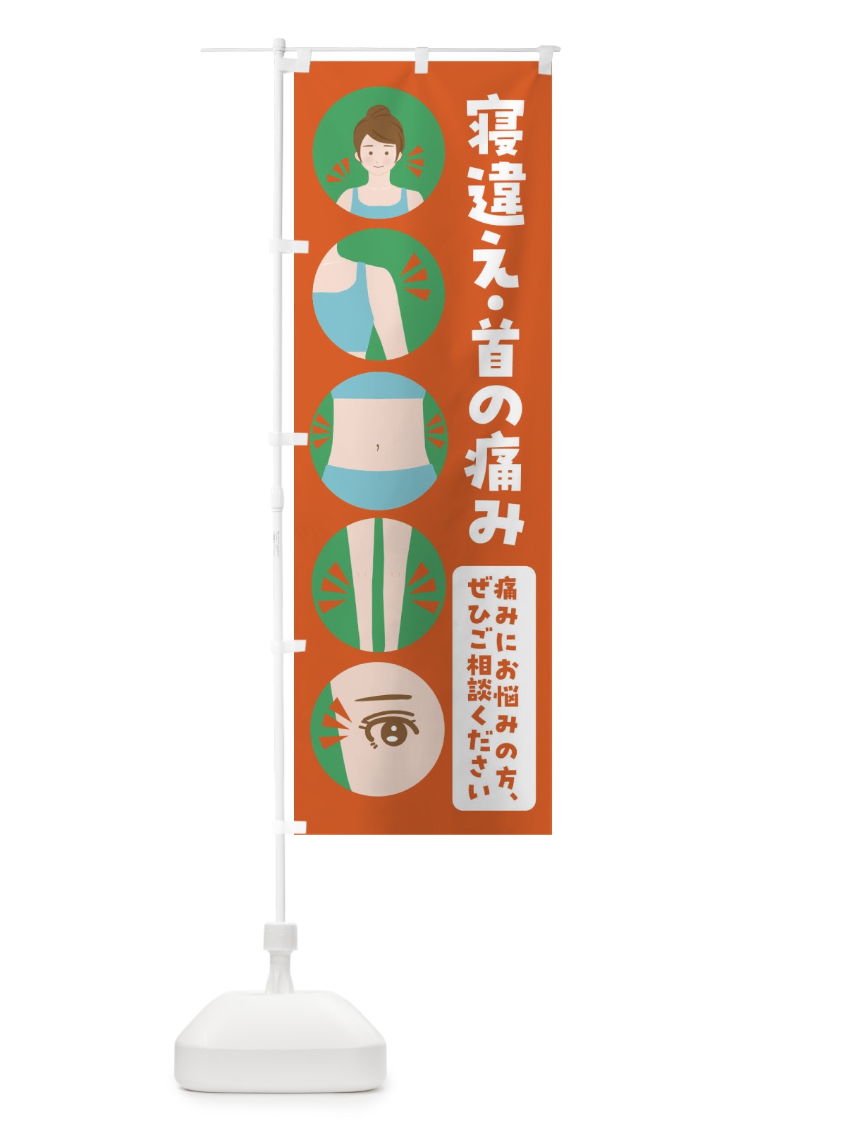 のぼり 寝違え のぼり旗 FJ1T(デザイン【A】)
