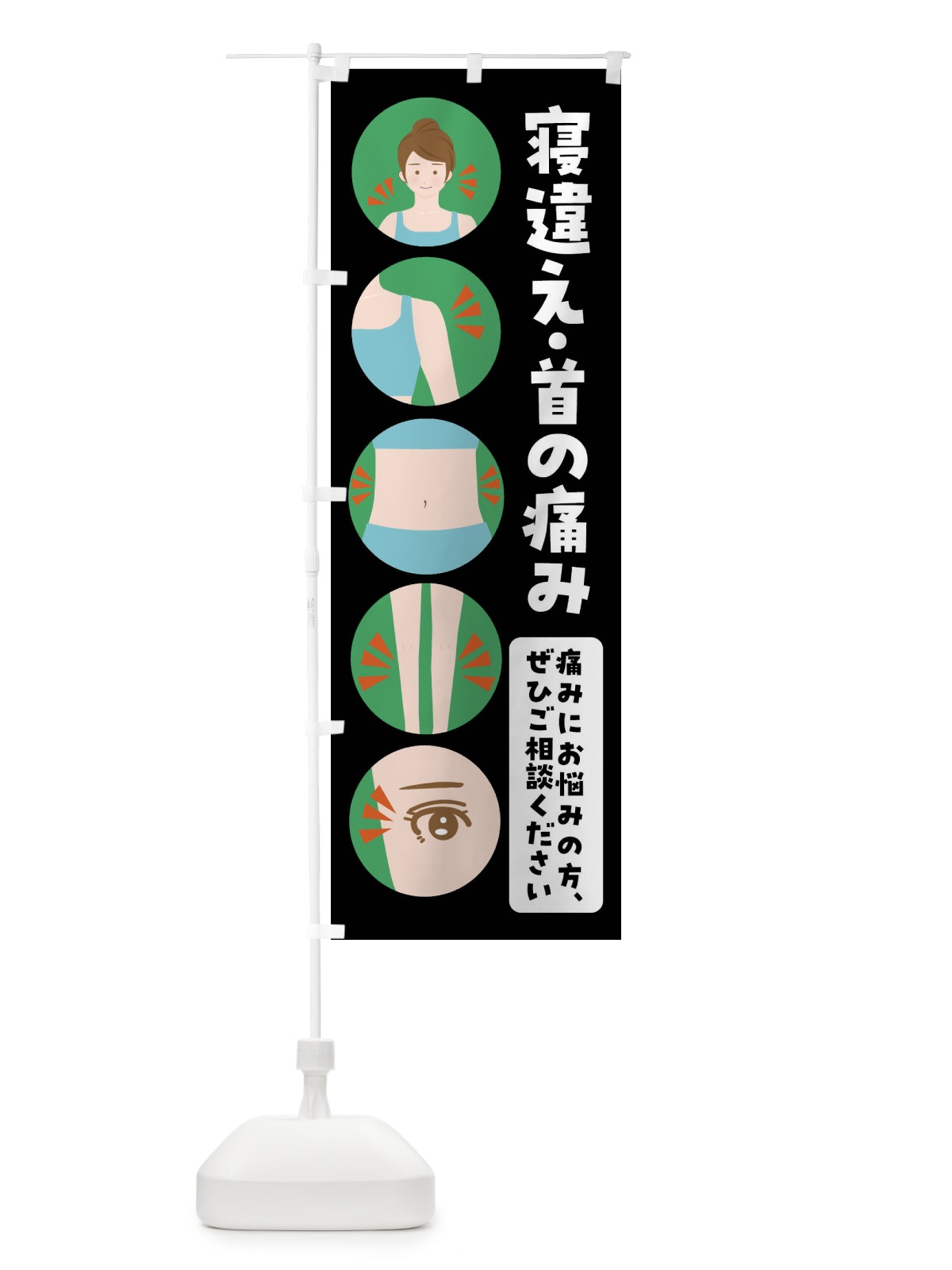 のぼり 寝違え のぼり旗 FJ1T(デザイン【B】)