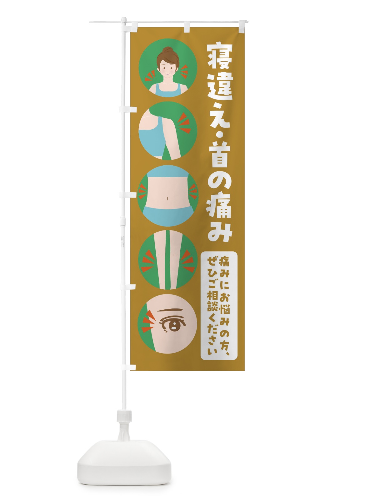 のぼり 寝違え のぼり旗 FJ1T(デザイン【C】)