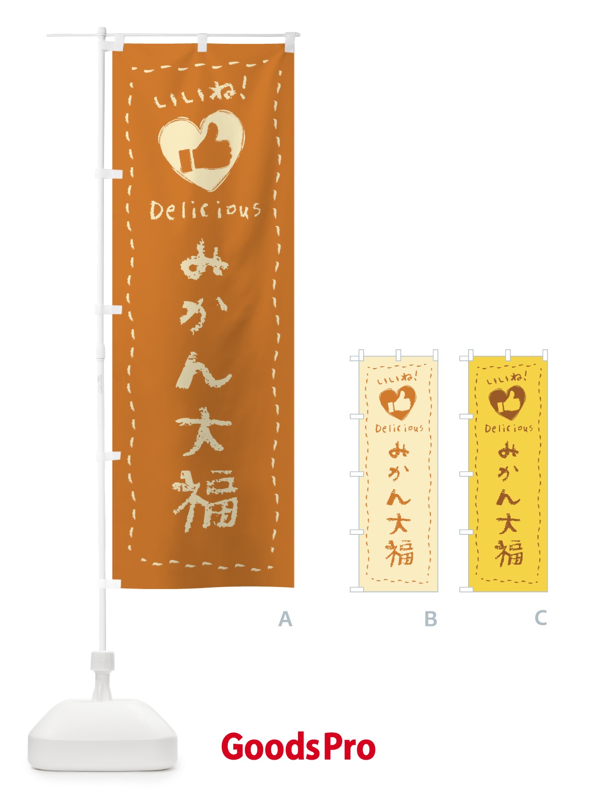 のぼり みかん大福・いいね・和菓子・手書き・クレヨン のぼり旗 FJ1U