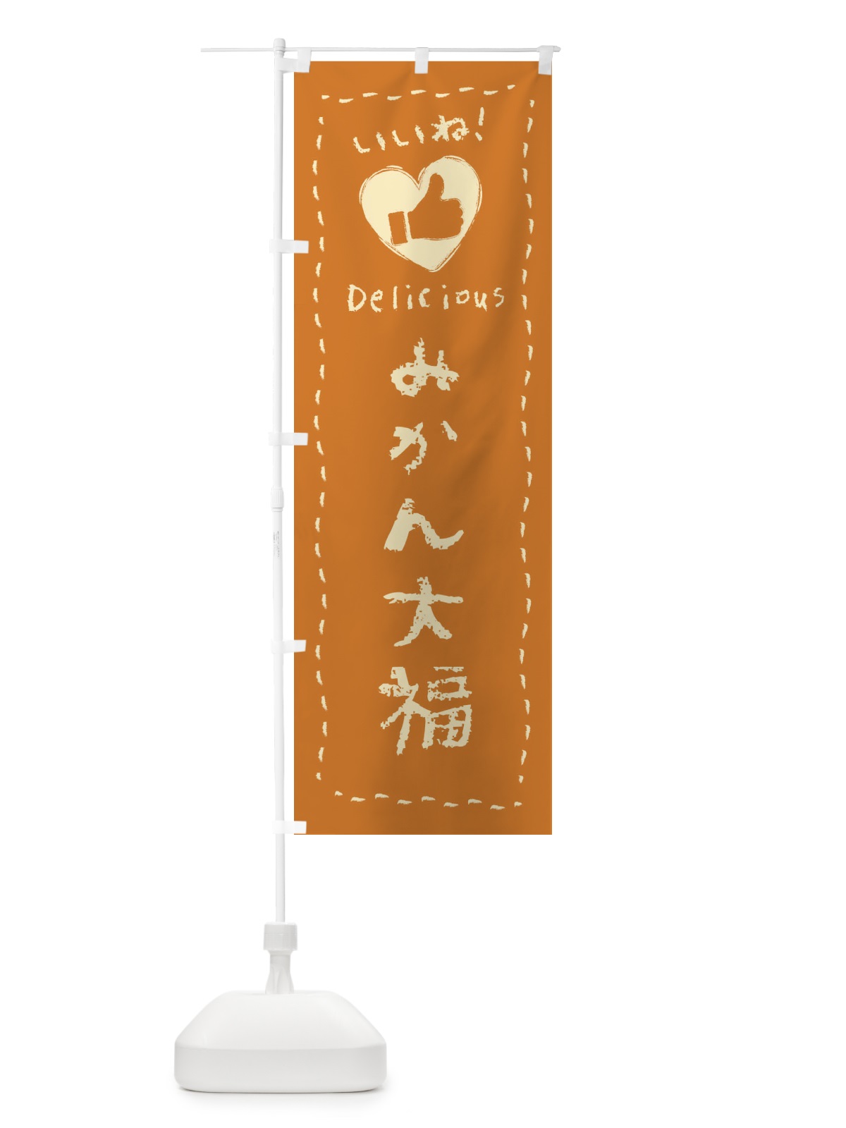 のぼり みかん大福・いいね・和菓子・手書き・クレヨン のぼり旗 FJ1U(デザイン【A】)