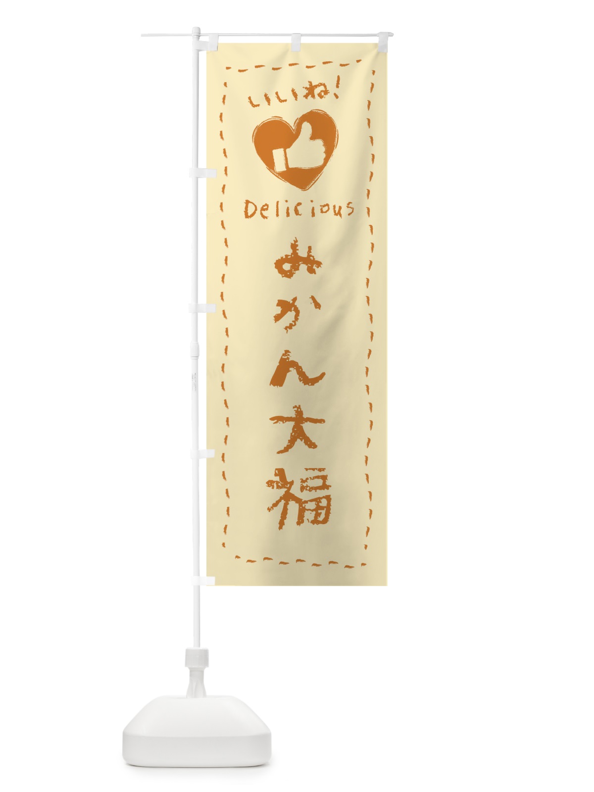 のぼり みかん大福・いいね・和菓子・手書き・クレヨン のぼり旗 FJ1U(デザイン【B】)